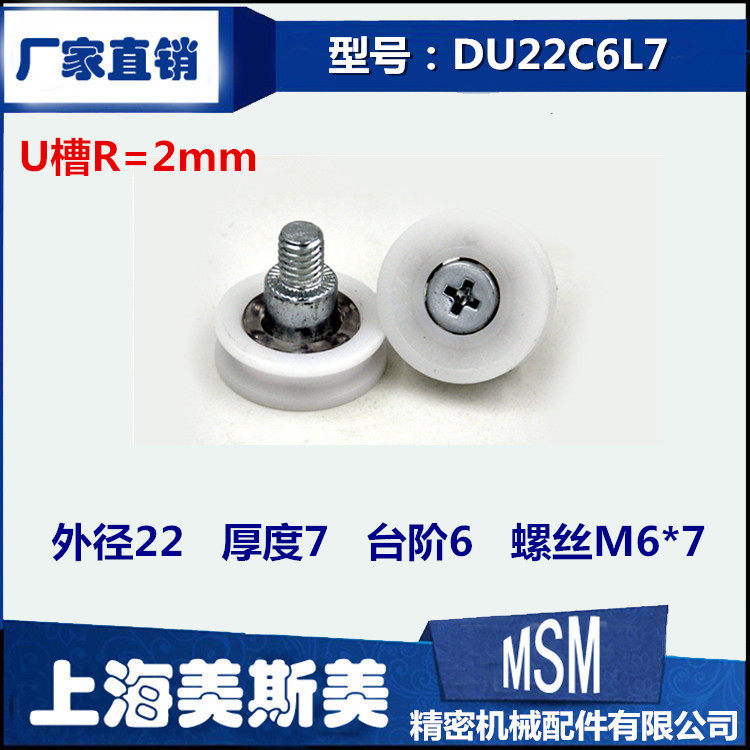 供应MSM冷藏库专用滑轮塑料轴承U型螺杆尼龙轮冰箱滑轮 DU22C6L7