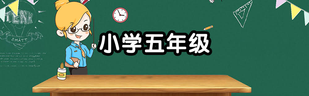 五年级资料--学库教育