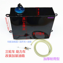 Three-wheeled motorcycle accessories MOPED modification and installation of fuel tank simple square fuel tank General Zongshen Futian thickening