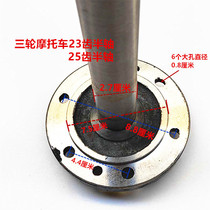 Zongshen Loncin tricycle motorcycle with disc half shaft 6 holes 23 teeth Mijian 25 teeth outer suspension 8 holes accessories