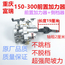 Chongqing Furui engine 150-300 three-wheeled motorcycle front afterburner reverse gear high and low gear assembly universal