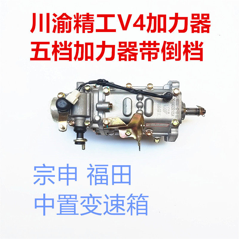 Sichuan-Chongqing Seiko semi-closed vehicle V4 five-speed with reverse mid-gear transmission Three-wheel locomotive accessories afterburner