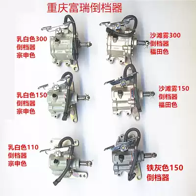 Zong Shen Longxin Futian Grand Transport Reverser Tricycle Motorcycle Parts 110 150 300 Universal Reverser