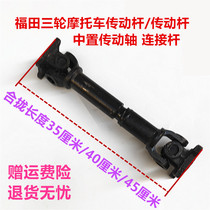 Futian original three-wheeled motorcycle central drive rod fixed disc long drive shaft 17 teeth 4 holes rear axle connecting rod