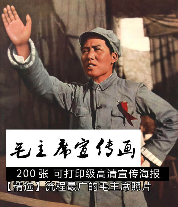 [老照片] 毛主席宣传画 高清200张