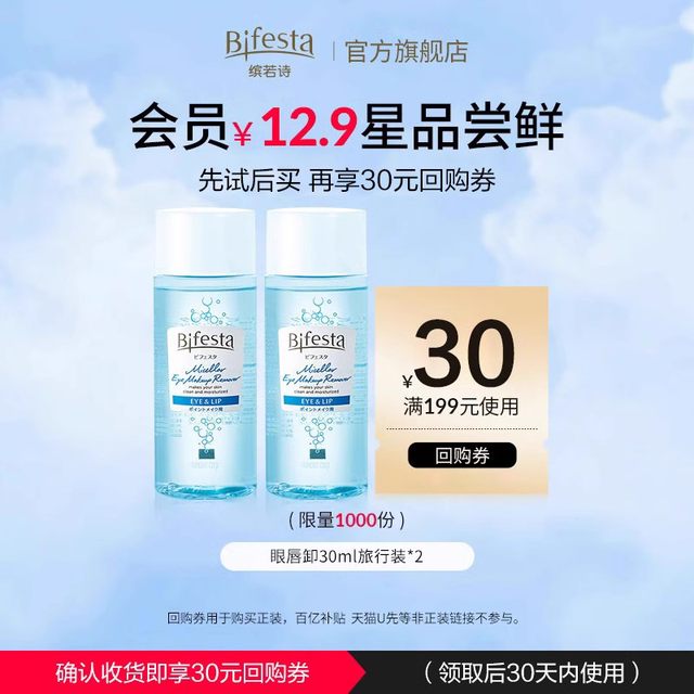 Binruoshi Eye and Lip Makeup Remover 30ml Travel Size 2 Bottles Free 30 Yuan Buyback Voucher