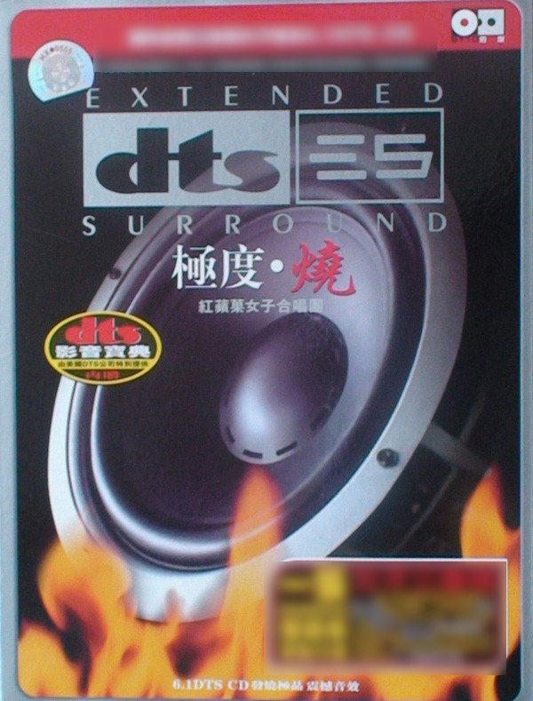 红苹果女子合唱团极度烧 音乐CD发烧唱片 38度DTS-CD多声道环绕声-Taobao-Tmall