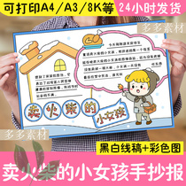 Andersens fairy tale hand-written newspaper Grimms fairy tale story after reading the feeling template material The little girl who sells matches