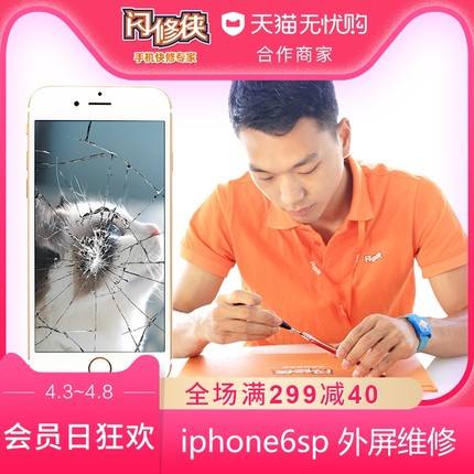 闪修侠iPhone6splus外屏碎玻璃屏更换苹果手机