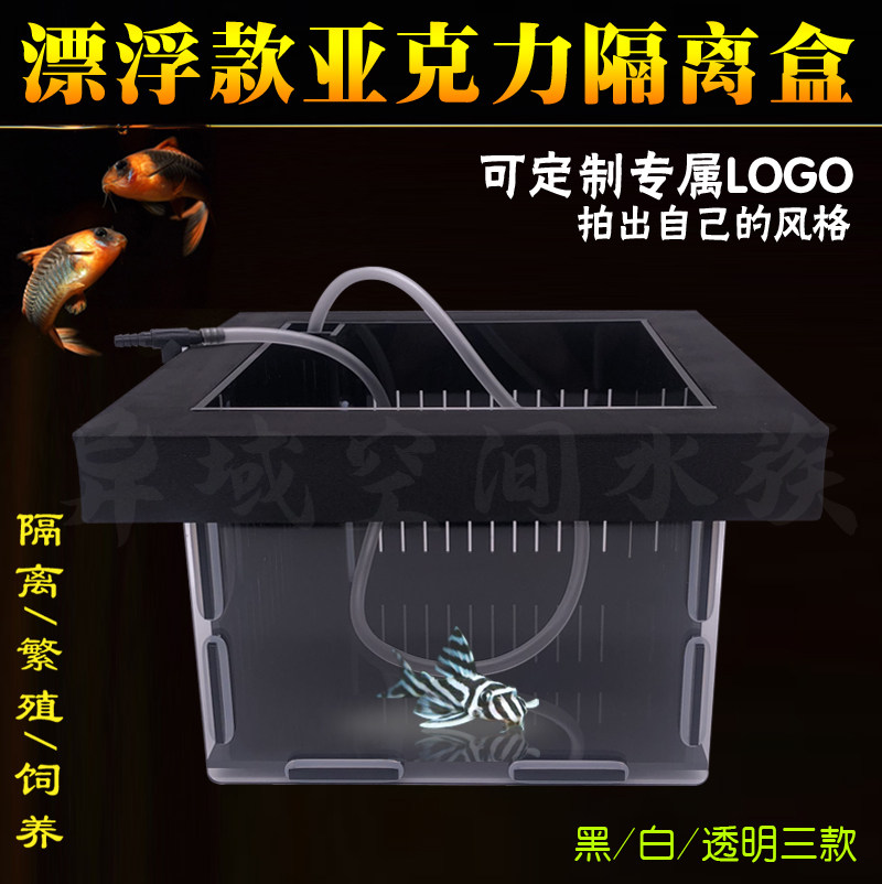 Floating acrylic isolation box fish tank small fish isolation net tropical fish breeding box suspended juvenile rearing hatchery box