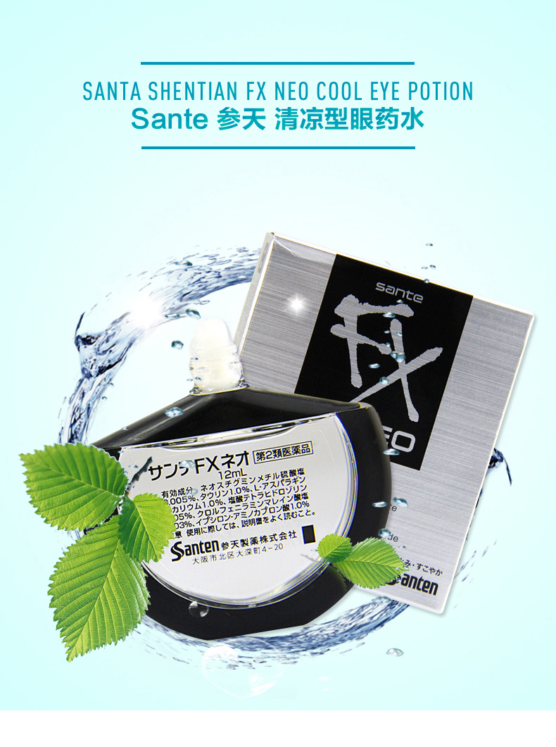 神价格！12mlx2件 日本进口香港发货 santen Fxneo参天 清凉舒缓滴眼液 38元包邮，88会员36.1元（原价159元/支） 买手党-买手聚集的地方