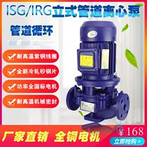 Vertical three-phase pipeline pump water pump ISG IRG single-stage cold and hot water pressurized circulation pump clean water pipeline centrifugal pump