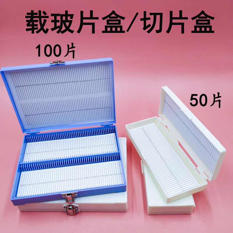 载玻片盒玻片盒病理切片盒50片100片切片存放盒带锁扣实验用包邮