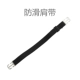 Dây đeo vai chống trượt EG0488