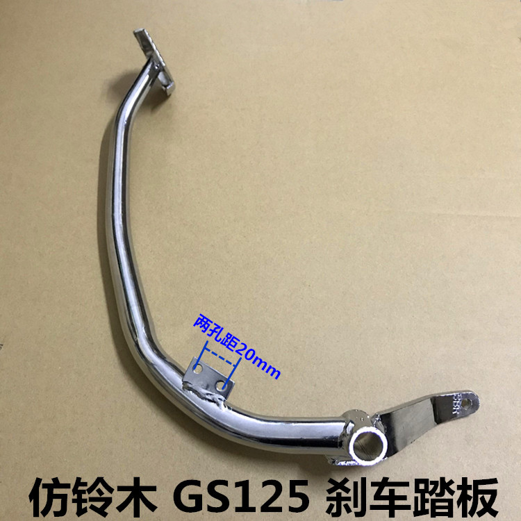 Imitation GS125 knife-locomotive brake pedal domestic imitation knife rear foot brake pedal brake lever pedal fitting