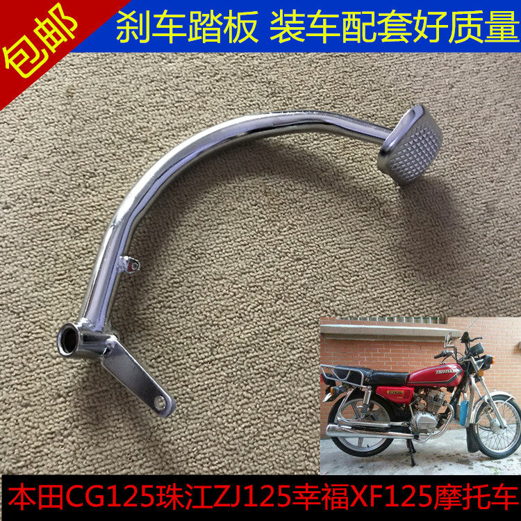 Applicable Honda CG125 Pearl River ZJ125 ZJ125 WH125-3 locomotive rear foot brake brake lever brake pedal