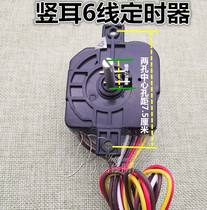 Original universal washing machine 6-line timer 6-line timer long fixed-ear washing timing switch