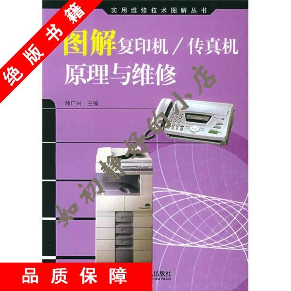 In Stock with Free Shipping]Illustrated Explanation of the Principles and Maintenance of Copiers/Fax Machines, Edited by Han Guangxing 97871151336492005-06