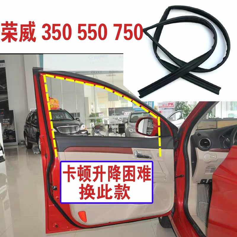 Suitable for Roewe 350 550 750 window glass sealing strip glass lift rail strip door glass mud groove