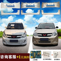  Suitable for Wuling Hongguang V front bumper Rongguang V rear guard bar large surround with paint original accessories anti-collision bar