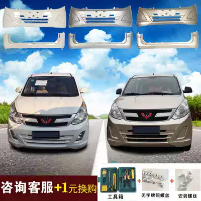 Suitable for Wuling Hongguang V front bumper Rongguang V rear guard large enclosure with paint original accessories anti-collision bar