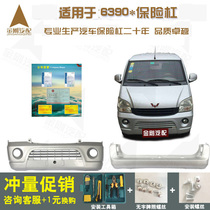  Suitable for Wuling Zhiguang 6390 accessories front and rear bumpers the whole car original original protective bar special for van