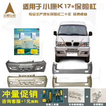  Suitable for Dongfeng Xiaokang K17 accessories front and rear bumpers K01K02K06 van original original paint
