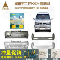  Suitable for Dongfeng Xiaokang K07 accessories front and rear bumpers K02K06K07S original accessories second-generation van