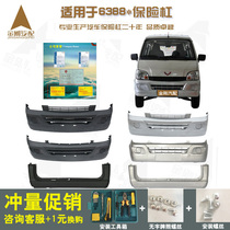  Suitable for Wuling Zhiguang 6388 front bumper full car original accessories Original rear protective bar special for van