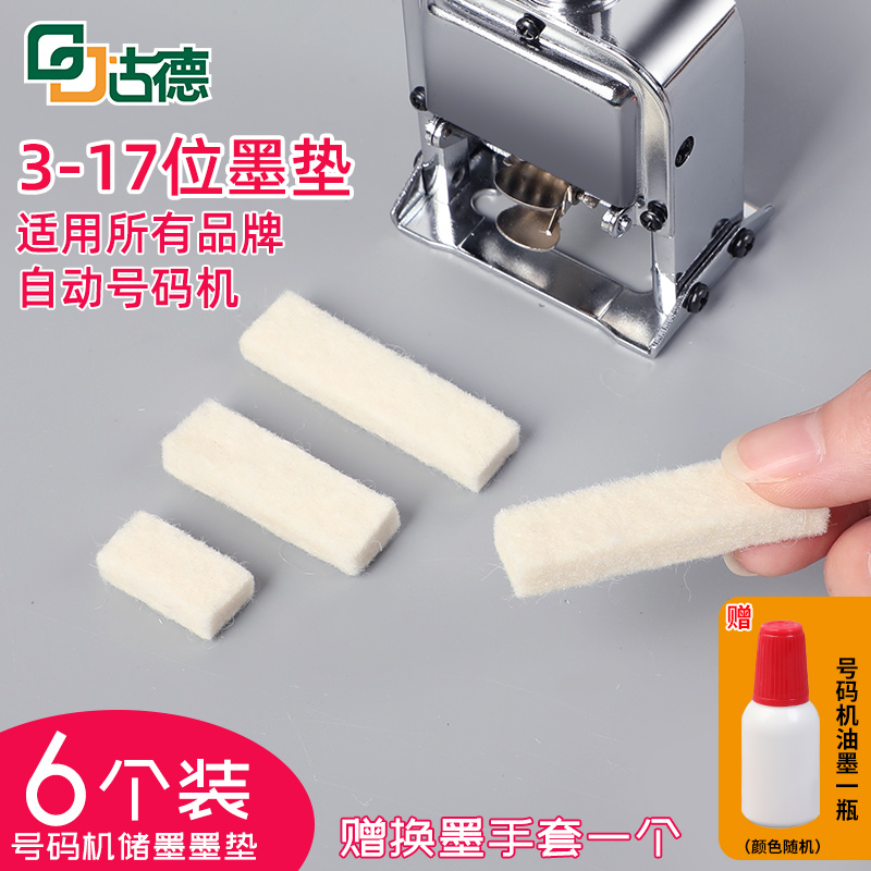 Suitable for effective Goode Yuanchang multi-brand automatic numbering machine felt coding machine replacement ink pad cotton pad ink-absorbing pad cotton pad ink replacement core wool pad coder page numbering machine sponge pad