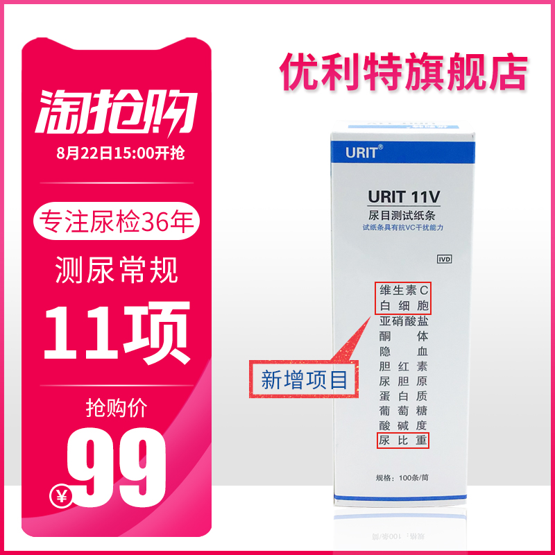 优利特 尿11项试纸 家用目测尿常规检测 100条/桶 淘抢购+天猫优惠券折后￥84包邮（￥99-15）