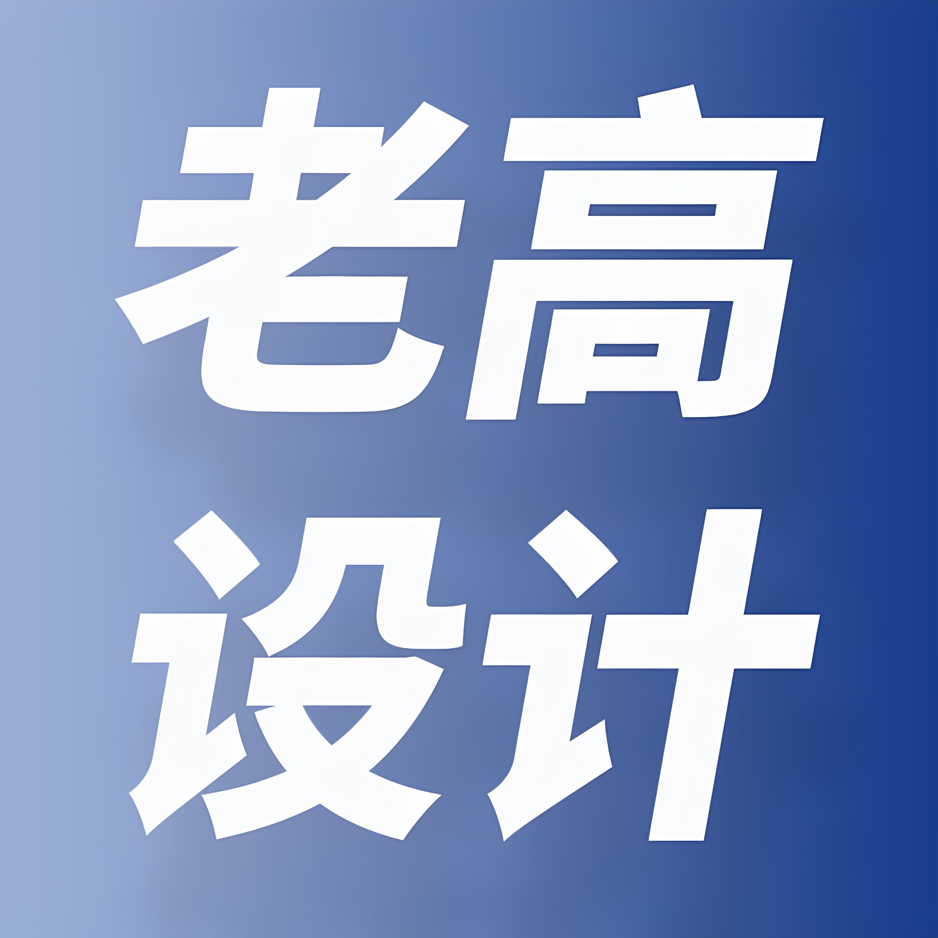 老高设计