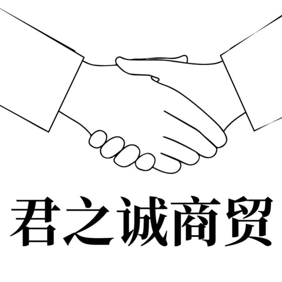 君之诚商贸的LOGO