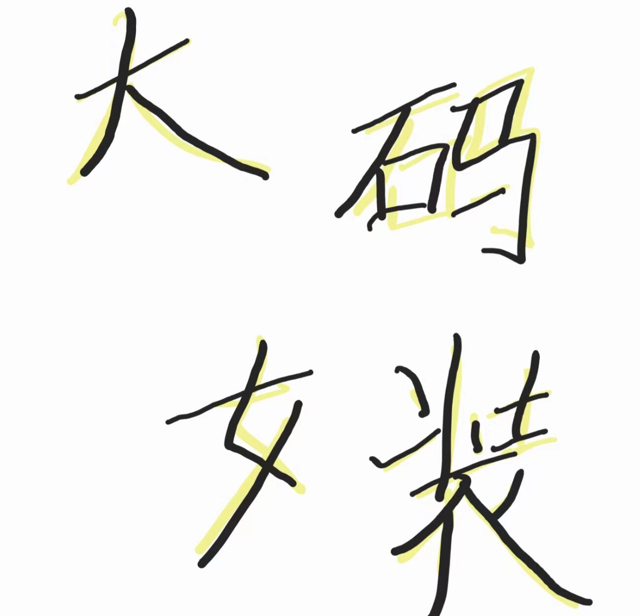 comfort大码女装