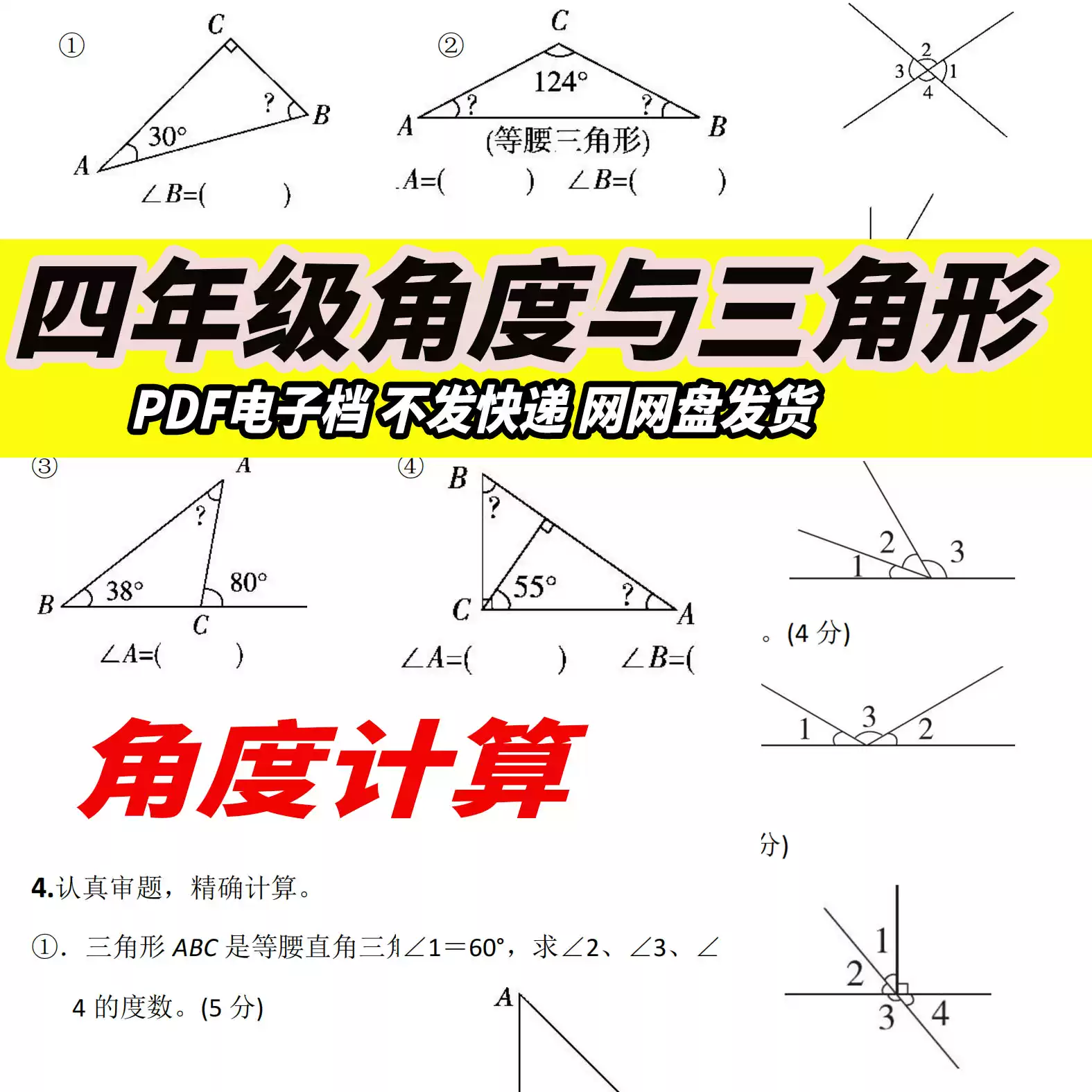 小学数学图形练习四年级下册角度计算与三角形四边形应用题