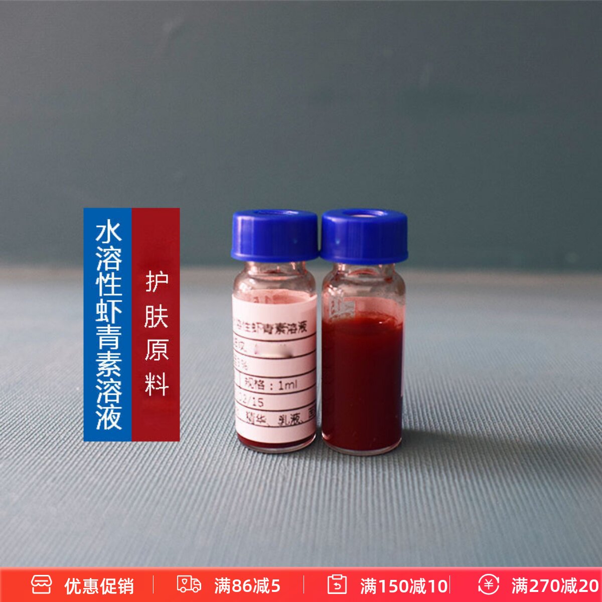 护肤原料水溶性虾青素溶液雨生红球藻提取物精华爽肤水乳液原料