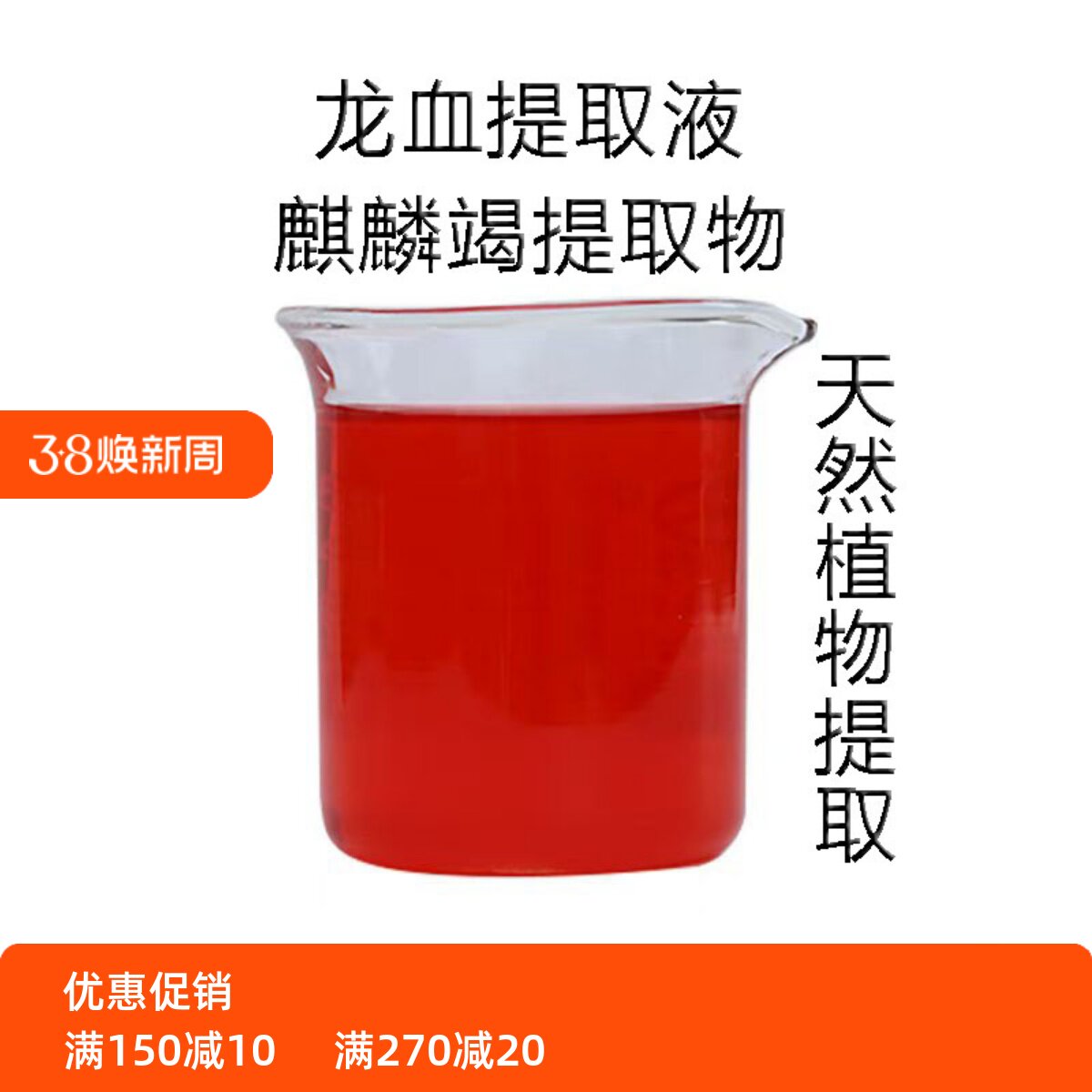 护肤原料龙血提取液精华爽肤水喷雾面膜液乳液面霜麒麟竭提取原料