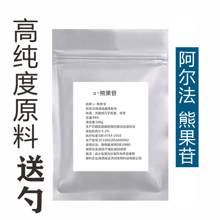 DIY护肤熊果素&alpha;-熊果苷粉改善暗黄面膜精华爽肤水乳液面霜原料