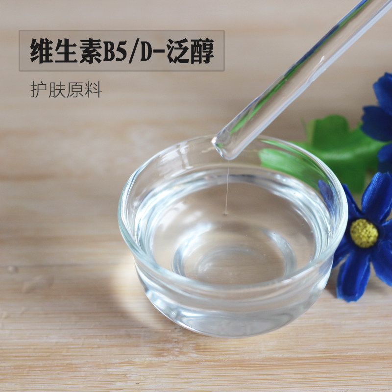 护肤原料 50%稀释液 维生素B5(D-泛醇)vb5保湿补水精华爽肤水原料