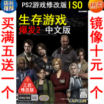 142 survival game eruptions 2 Chinese version of PS2 game modification