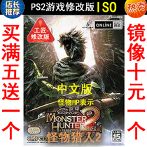 140 Monster Hunters 2 Chinese version of PS2 game modified version
