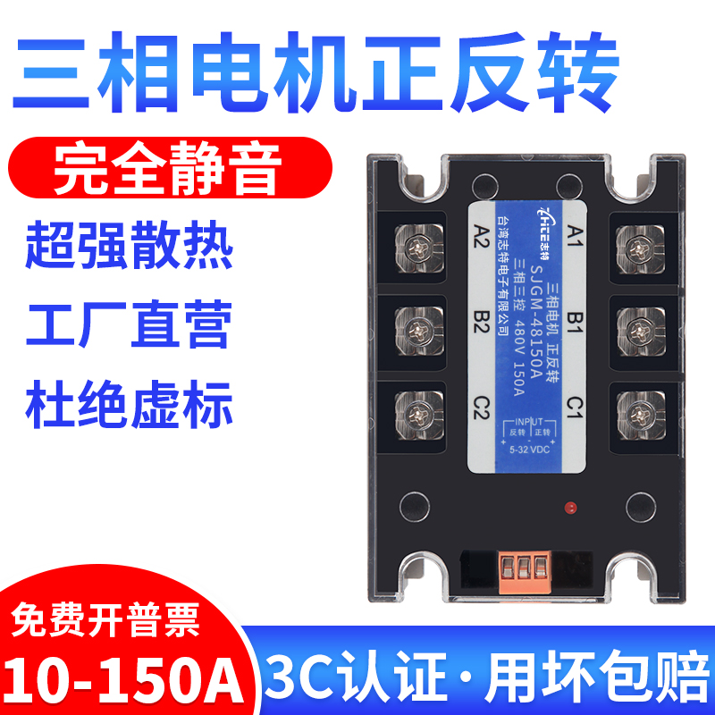 Solid state relay module three-phase three-control motor forward and reverse SJGM-4810A25A40A60A100A150A