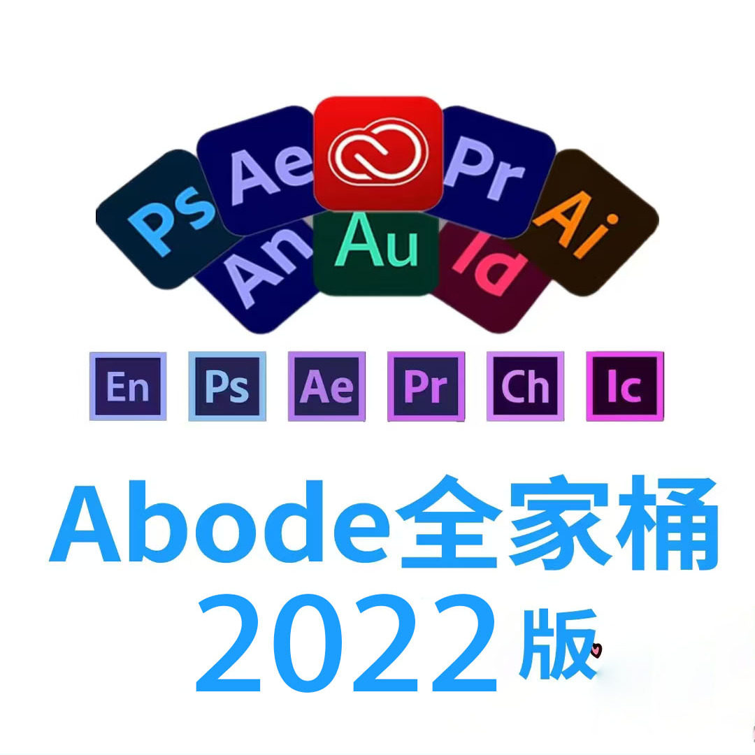 震惊全网！Adobe全家桶2022安装包到底在哪下载？AI+PR+AE2022保姆级教程来了！💥-电脑软件-淘宝好物网