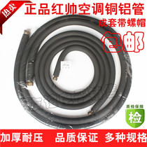 Red Shuai air conditioner thickened copper and aluminum pipe air conditioner aluminum pipe connecting pipe finished air conditioner aluminum pipe with heat preservation air conditioner