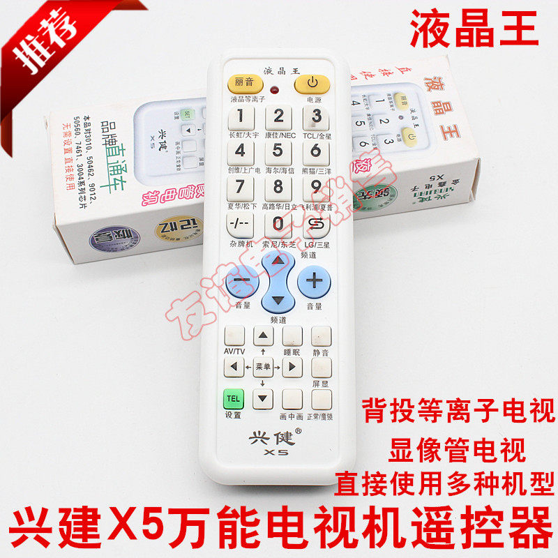 Xingjian x5 new brand universal LCD TV universal remote control X5 liquid crystal king liquid crystal universal remote control