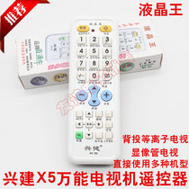 Xingjian x5 new brand universal LCD TV universal remote control X5 LCD Wang LCD universal remote control