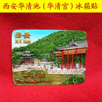 Shaanxi tourist souvenir Huaqing Pool refrigerator sticker Tang Hua Qing Palace refrigerator magnetic sticker Xian special gift