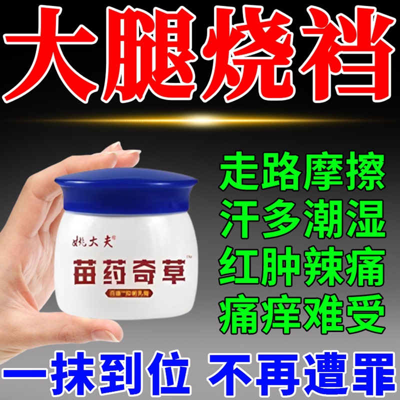 Medicine for Preventing Chafing on the Inner Thighs for Fat People in Summer, to Prevent Skin Redness, Swelling, and Itching When Walking Medicine for Preventing Chafing on the Inner Thighs for Fat People in Summer, to Prevent Skin Redness, Swelling, and Itching When Walking