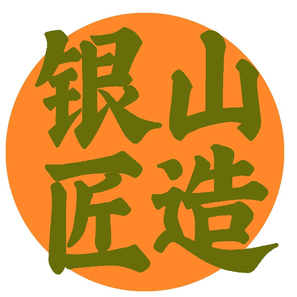 银山匠造