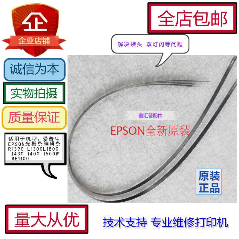 Epson Epson 1390 R1400 Grating Strip R1800 R1900 L1300 L1800ME1100 Sensitive Band